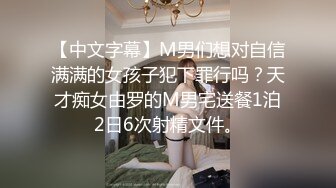 【中文字幕】M男们想对自信满满的女孩子犯下罪行吗？天才痴女由罗的M男宅送餐1泊2日6次射精文件。