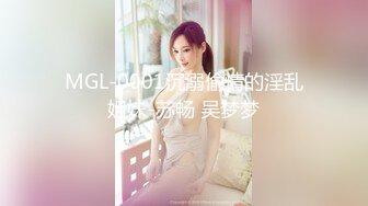 MGL-0001沉溺偷情的淫乱姐妹-苏畅 吴梦梦