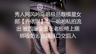 秀人网风吟鸟唱极品靓模星女郎【乔依琳】唯一啪啪私拍流出 被四眼金主在老板椅上捆绑吸奶舌吻舔逼口交后入