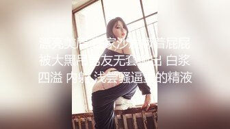 漂亮美眉 在家沙发撅着屁屁被大黑吊男友无套输出 白浆四溢 内射 浅尝骚逼里的精液