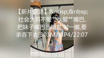 【新片速遞】&nbsp;&nbsp;社会大哥不爱艹b,爱艹嘴巴,把妹子嘴巴当精盆,射一嘴,要求吞下去[303M/MP4/22:07]