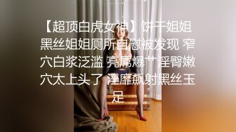 《最新流出福利分享》付费电报群原创淫妻骚女友私拍内部福利视图美女如云各种露脸反_差婊啪啪紫薇~炸裂 (6)