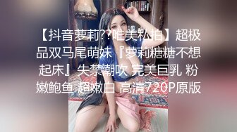 ★☆全网推荐☆★国模私拍，幼师反差女【98小可爱】捆绑口活说好的蹭逼可已经进去一半了，嘴说不要还不停淫叫，对话超淫荡，2K原版