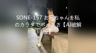 SONE-157 お兄ちゃんを私のカラダでボッキさ【AI破解版】