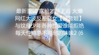 最新重磅 露脸才是王道 火爆网红大波反差骚女【波音姐】与纹身少年各种性爱谁能拒绝每天性瘾急不可耐的妹妹2 (6)