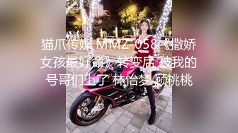 猫爪传媒 MMZ-058《撒娇女孩最好命》转变后 被我的号哥们上了 林怡梦 顾桃桃