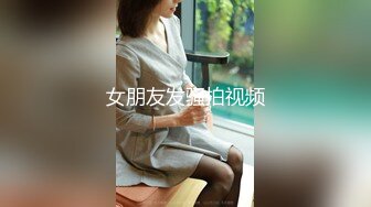 女朋友发骚拍视频