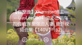 【自整理】Xhamster博主——LuuLee0804  变态出租车司机 在车里强迫人妻  最新视频合集【140V】 (62)