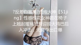 ?反差白富美?约炮大神〖51jing〗性感校花女神跪在椅子上翘起蜜桃翘臀迎接大鸡巴后入冲击，无套中出口爆