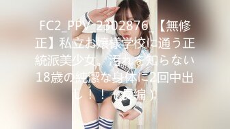 FC2_PPV_2302876_【無修正】私立お嬢様学校に通う正統派美少女。汚れを知らない18歳の純潔な身体に2回中出し！！（長編）