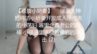 【骚货小娇妻】❤️淫妻大神把纯洁小娇妻开发成人尽可夫的小荡妇 嘴里含着老公的肉棒 小骚逼里享受着单男的冲击 (2)