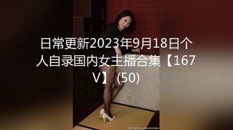 日常更新2023年9月18日个人自录国内女主播合集【167V】 (50)