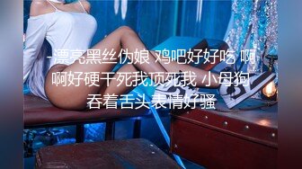 -漂亮黑丝伪娘 鸡吧好好吃 啊啊好硬干死我顶死我 小母狗吞着舌头表情好骚