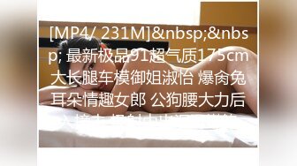 [MP4/ 231M]&nbsp;&nbsp; 最新极品91超气质175cm大长腿车模御姐淑怡 爆肏兔耳朵情趣女郎 公狗腰大力后入撞击 极射中出湿滑嫩鲍