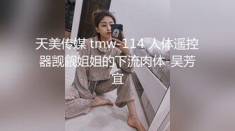 天美传媒 tmw-114 人体遥控器觊觎姐姐的下流肉体-吴芳宜