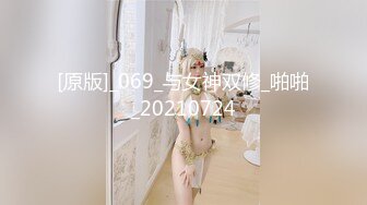 [原版]_069_与女神双修_啪啪_20210724