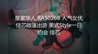 皇家华人 RAS0268 人气女优佳芯敞篷出游 美式Style一日约会 佳芯