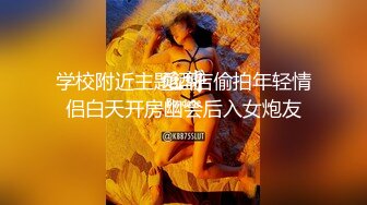 学校附近主题酒店偷拍年轻情侣白天开房幽会后入女炮友