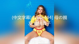 (中文字幕) [VEC-444] 母の親友 織田真子