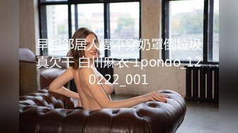 早起邻居人妻不穿奶罩倒垃圾真欠干 白川麻衣 1pondo_120222_001