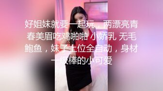 好姐妹就要一起玩，两漂亮青春美眉吃鸡啪啪 小娇乳 无毛鲍鱼，妹子上位全自动，身材一级棒的小可爱