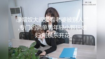 绿帽奴大叔爱看老婆被别人艹,专门约俩单男年轻小夥玩媳妇,阿姨乐开花