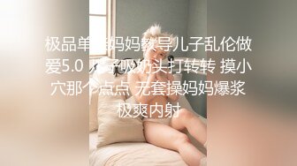 极品单亲妈妈教导儿子乱伦做爱5.0 儿子吸奶头打转转 摸小穴那个点点 无套操妈妈爆浆极爽内射