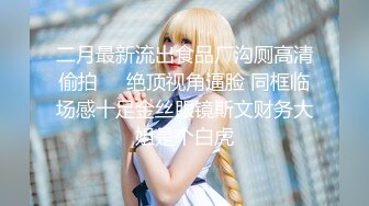 小女友的泛滥白浆-真正-抽搐-网红-巨乳-内射-天花板