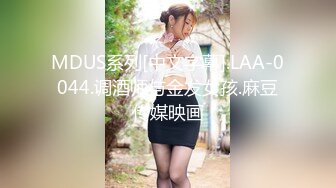 MDUS系列[中文字幕].LAA-0044.调酒师与金发女孩.麻豆传媒映画