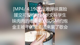 [MP4/ 4.19G] 反差学妹露脸援交可爱稚嫩18岁文科学生妹肉肉的细嫩有点BDSM约炮金主被干的死去活来累了歇会继续搞