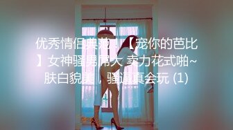 优秀情侣典范！【宠你的芭比】女神骚男屌大 卖力花式啪~肤白貌美，骚逼真会玩 (1)