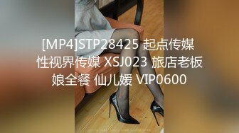 [MP4]STP28425 起点传媒 性视界传媒 XSJ023 旅店老板娘全餐 仙儿媛 VIP0600