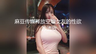 麻豆传媒释放空姐女友的性欲-苏清歌