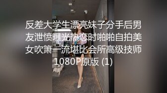 反差大学生漂亮妹子分手后男友泄愤曝光热恋时啪啪自拍美女吹箫一流堪比会所高级技师1080P原版 (1)