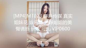 [MP4]MT023 麻麻传媒 真实姐妹花 娱乐篇 台球姐姐的美臀诱惑 乐乐 可儿 VIP0600