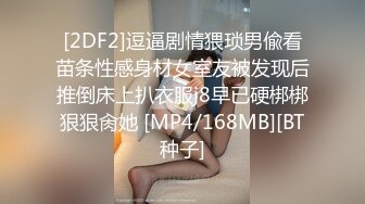 [2DF2]逗逼剧情猥琐男偸看苗条性感身材女室友被发现后推倒床上扒衣服j8早已硬梆梆狠狠肏她 [MP4/168MB][BT种子]