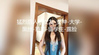 猛烈后人前女友-女神-大学-黑丝-舞蹈-留学生-露脸