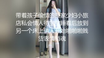 带着孩子偸情的良家少妇小旅店私会情人待宝宝睡着后放到另一个床上俩人开始啪啪啪贱货表情销魂