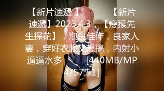 【新片速遞 】 ♈ ♈ ♈【新片速遞】2023.4.3，【瘦猴先生探花】，泡良佳作，良家人妻，穿好衣服又想搞，内射小逼逼水多♈ ♈ ♈[440MB/MP4/57:51]