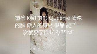 重磅 网红摄影 Queenie 清纯的脸 傲人的身材 极品 能艹一次就爽了[114P/35M]