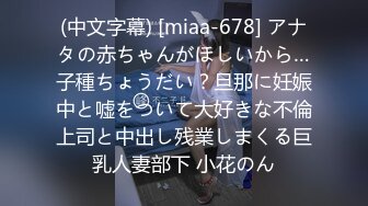 (中文字幕) [miaa-678] アナタの赤ちゃんがほしいから…子種ちょうだい？旦那に妊娠中と嘘をついて大好きな不倫上司と中出し残業しまくる巨乳人妻部下 小花のん