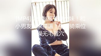 [MP4]学生制服邻家小妹！和小男友居家操逼！主动骑乘位操无毛骚穴