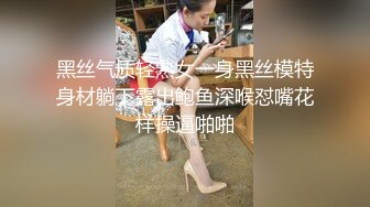 黑丝气质轻熟女一身黑丝模特身材躺下露出鲍鱼深喉怼嘴花样操逼啪啪