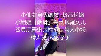 ✿小仙女自我调教✿极品粉嫩小姐姐〖酥酥〗白丝JK骚女儿双具玩弄嫩穴抽插，勾人小妖精太骚 太诱惑了