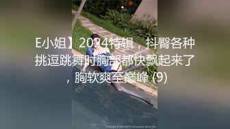 E小姐】2024特辑，抖臀各种挑逗跳舞时胸部都快飘起来了，胸软爽至巅峰 (9)