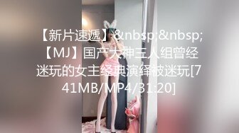 【新片速遞】&nbsp;&nbsp;【MJ】国产大神三人组曾经迷玩的女主经典演绎被迷玩[741MB/MP4/31:20]