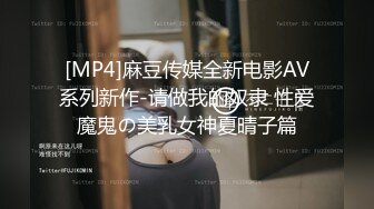 [MP4]麻豆传媒全新电影AV系列新作-请做我的奴隶 性爱魔鬼の美乳女神夏晴子篇