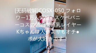 [无码破解]COSX-050 フォロワー1万人突破！スケベバニーコスの色白美巨乳レイヤーKちゃんは人参よりもオチ●ポが大好きです！