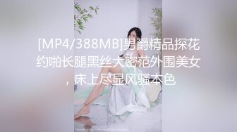 [MP4/388MB]男爵精品探花约啪长腿黑丝大密范外围美女，床上尽显风骚本色