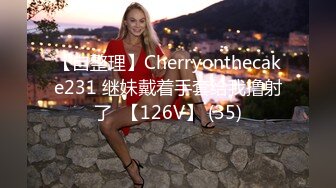 【自整理】Cherryonthecake231 继妹戴着手套给我撸射了  【126V】 (35)